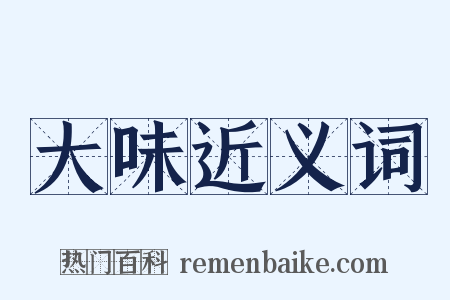 大味近义词是什么意思的图片